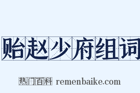 贻赵少府组词是什么意思的图片